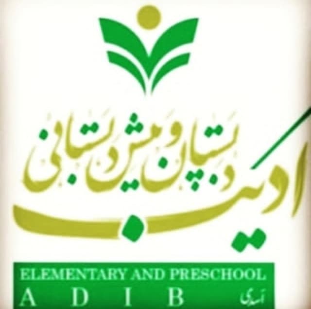 دبستان و پیش دبستانی غیردولتی ادیب (پسران ادیب پرور بابکان)