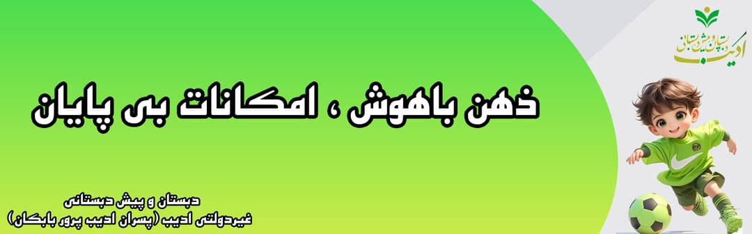 دبستان و پیش دبستانی غیردولتی ادیب (پسران ادیب پرور بابکان)