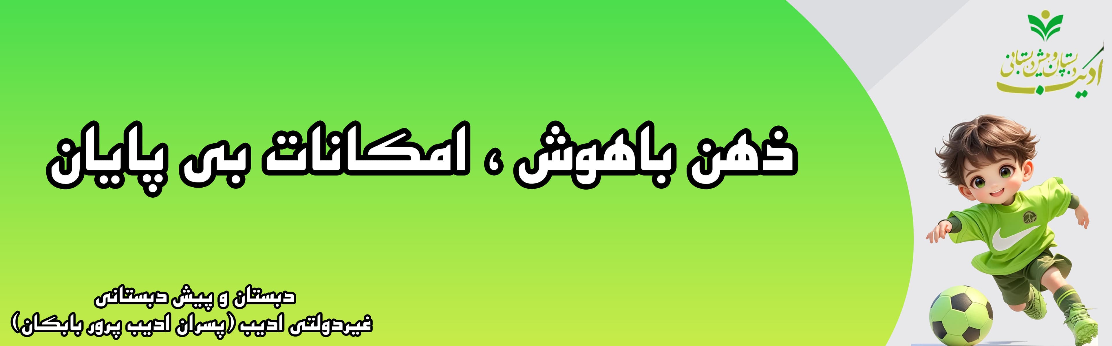 دبستان و پیش دبستانی غیردولتی ادیب (پسران ادیب پرور بابکان)