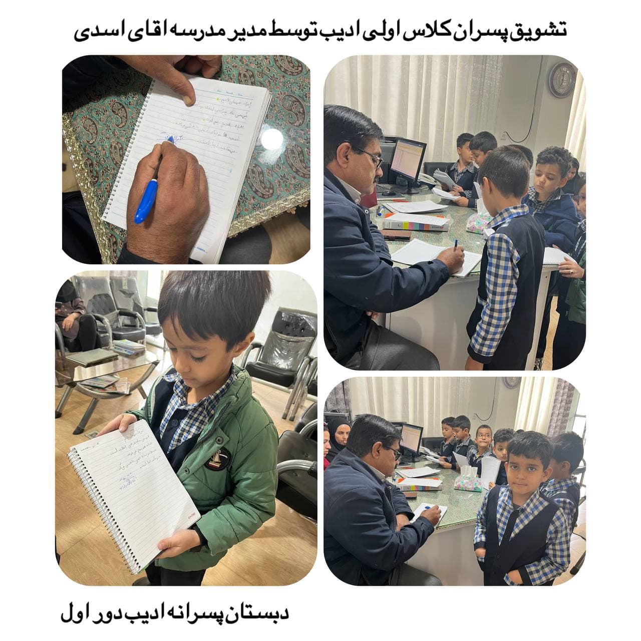 تشویق پسران کلاس اولی ادیب توسط مدیر مدرسه آقای اسدی