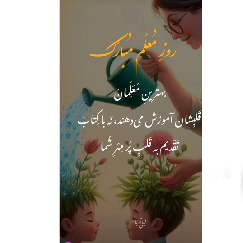 روز معلم مبارک