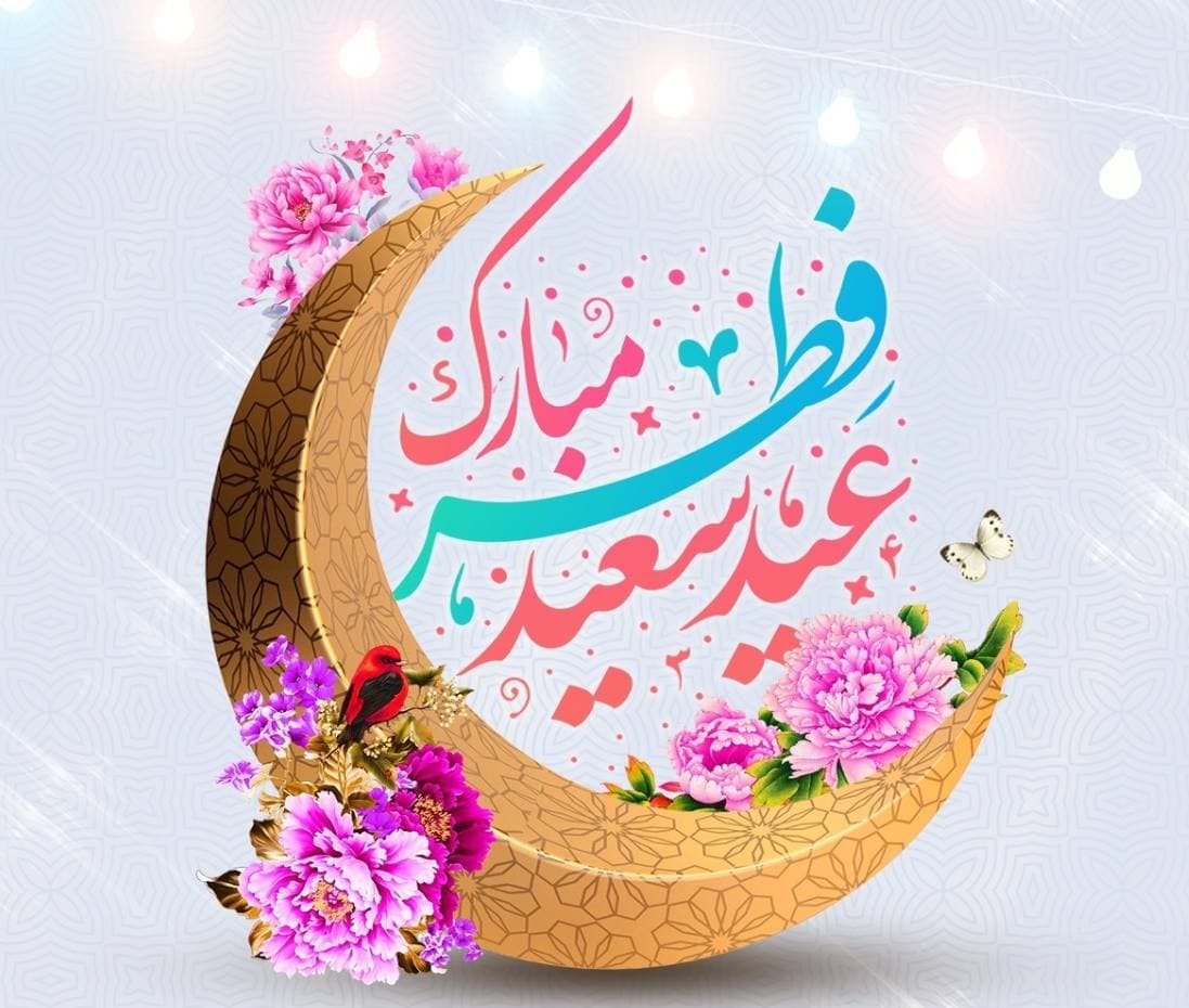 عید سعید فطر مبارک