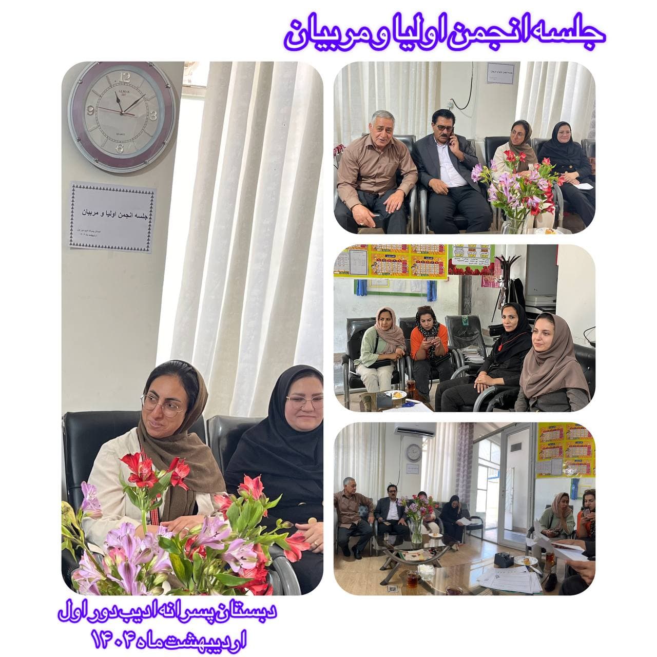 جلسه انجمن اولیا مربیان