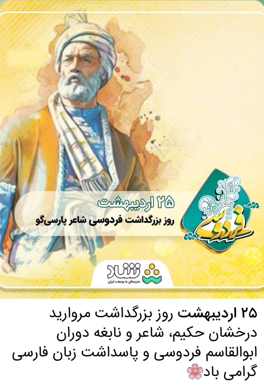 روز بزرگداشت فردوسی