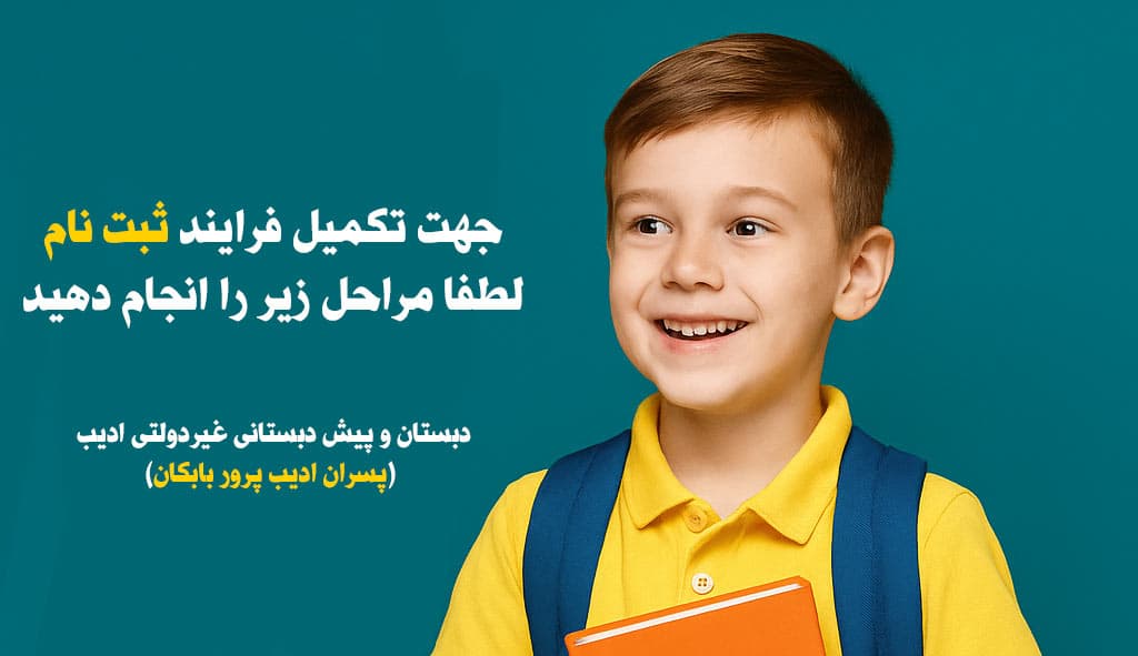 مراحل ثبت نام دانش آموزان جدید