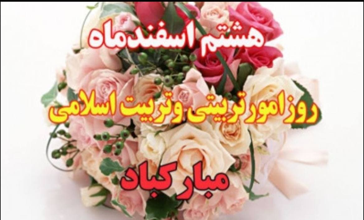 روز امور تربیتی مبارک