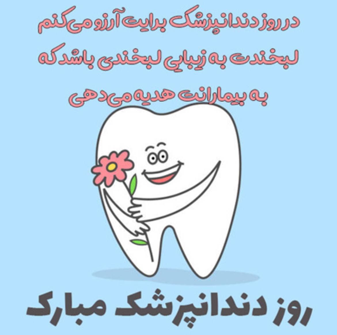 ۲۳فروردین روز دندانپزشک مبارک!